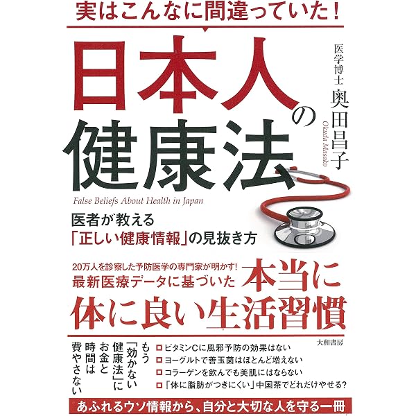 なぜ、健康法は「効かない」のか? (だいわ文庫) | 奥田 昌子 |本